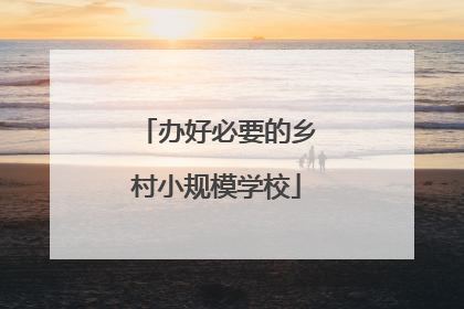 办好必要的乡村小规模学校